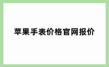 苹果手表价格官网报价