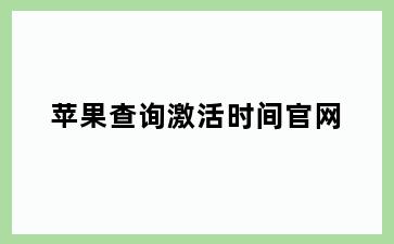 苹果查询激活时间官网