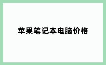 苹果笔记本电脑价格