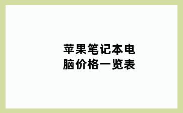 苹果笔记本电脑价格一览表