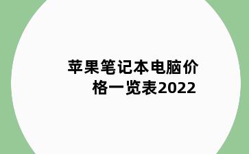 苹果笔记本电脑价格一览表2022