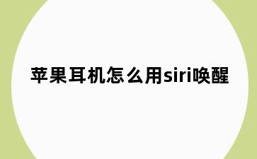 苹果耳机怎么用siri唤醒