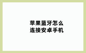 苹果蓝牙怎么连接安卓手机