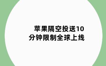 苹果隔空投送10分钟限制全球上线