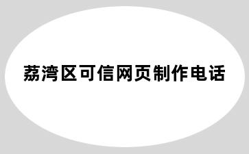 荔湾区可信网页制作电话