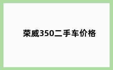 荣威350二手车价格