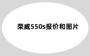 荣威550s报价和图片