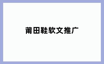 莆田鞋软文推广