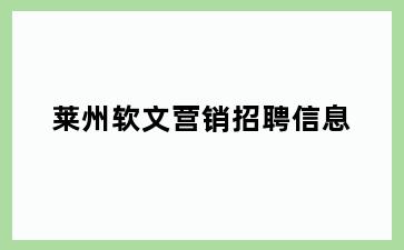 莱州软文营销招聘信息