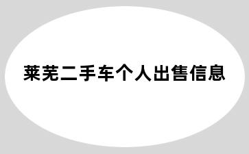 莱芜二手车个人出售信息