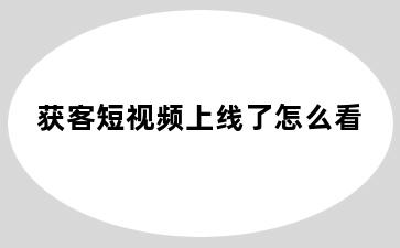 获客短视频上线了怎么看