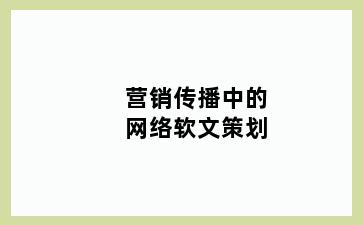 营销传播中的网络软文策划