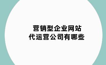 营销型企业网站代运营公司有哪些