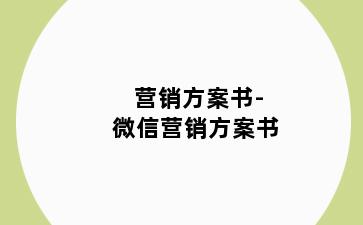 营销方案书-微信营销方案书