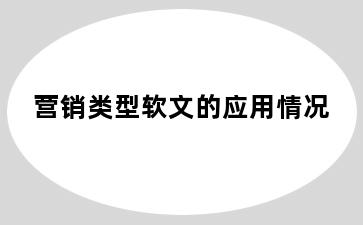 营销类型软文的应用情况