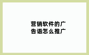 营销软件的广告语怎么推广