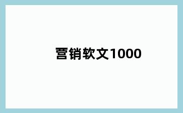 营销软文1000