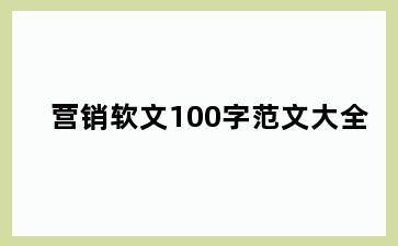 营销软文100字范文大全