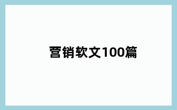 营销软文100篇