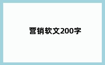 营销软文200字