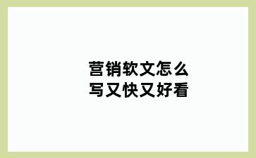 营销软文怎么写又快又好看