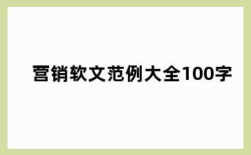 营销软文范例大全100字