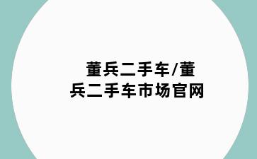 董兵二手车/董兵二手车市场官网