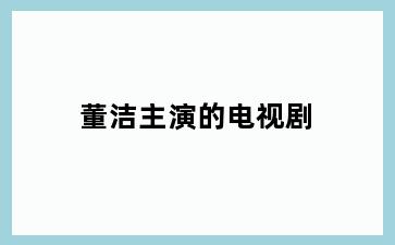 董洁主演的电视剧