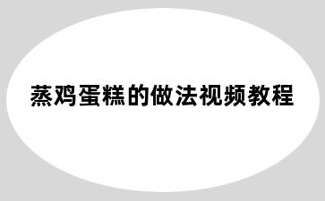 蒸鸡蛋糕的做法视频教程