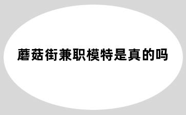 蘑菇街兼职模特是真的吗