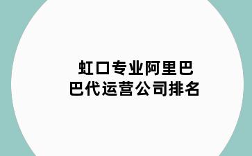 虹口专业阿里巴巴代运营公司排名