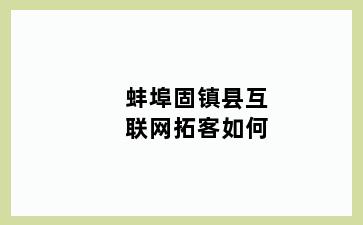 蚌埠固镇县互联网拓客如何