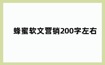 蜂蜜软文营销200字左右