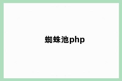 蜘蛛池php