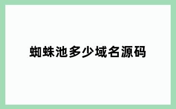 蜘蛛池多少域名源码