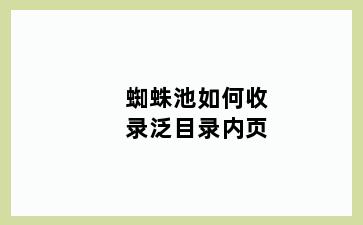 蜘蛛池如何收录泛目录内页