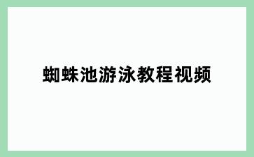 蜘蛛池游泳教程视频