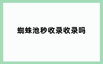 蜘蛛池秒收录收录吗