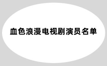 血色浪漫电视剧演员名单