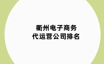 衢州电子商务代运营公司排名