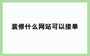 装修什么网站可以接单