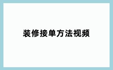 装修接单方法视频