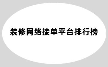 装修网络接单平台排行榜