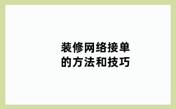 装修网络接单的方法和技巧