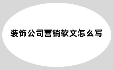 装饰公司营销软文怎么写