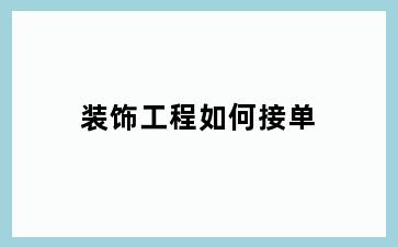 装饰工程如何接单