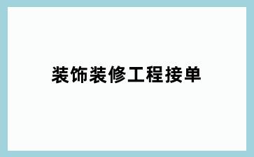 装饰装修工程接单