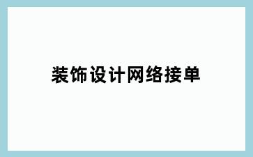 装饰设计网络接单