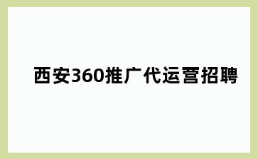 西安360推广代运营招聘