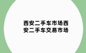 西安二手车市场西安二手车交易市场